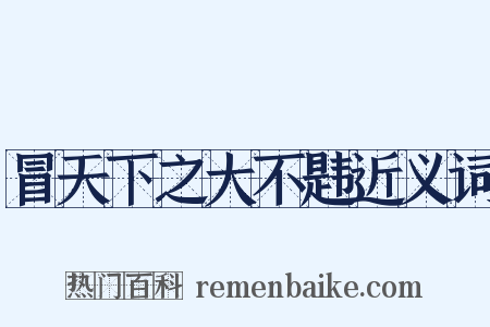 冒天下之大不韪近义词是什么意思的图片